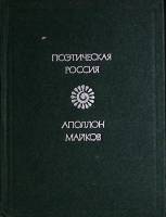 Книга Стихотворения 1980 А. Майков Москва Твёрдая обл. 224 с. Без илл.