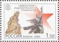 2000-076 Марка Россия Символы эпохи  XX век. Культура III O
