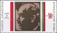 (1972-032) Марка Болгария "Г. Димитров (9)"   Г. Димитров 90 лет III Θ