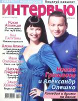 Журнал Интервью, люди и события 2011 №04 апрель Москва Мягкая обл. 134 с. С цв илл