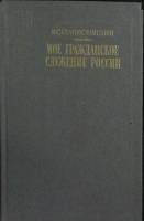 Книга Мое гражданское служение России 1990 К. Станиславский Москва Твёрдая обл. 656 с. Без илл.