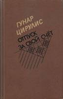 Книга Отпуск за свой счет 1988 Г. Цирулис Москва Твёрдая обл. 496 с. С ч/б илл