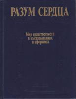 Книга Разум сердца. Мир нравственности в высказываниях и афоризмах 1990 , Москва Твёрдая обл. 605 с.
