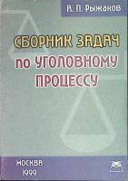 Книга Сборник задач по уголовному процессу 1999 А. Рыжаков Либава Мягкая обл. 160 с. Без илл.
