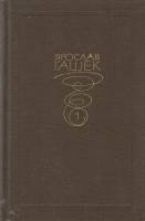 Книга Собрание сочинений (1 том) 1983 Я. Гашек Москва Твёрдая обл. 496 с. Без илл.