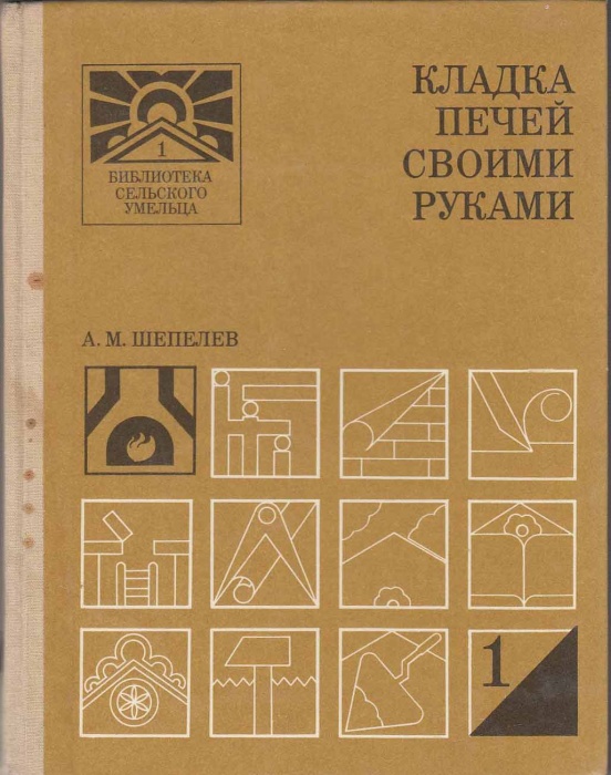 Книга Кладка печей своими руками 1988 А. Шепелев Москва Твёрдая обл. 318 с. С цв илл