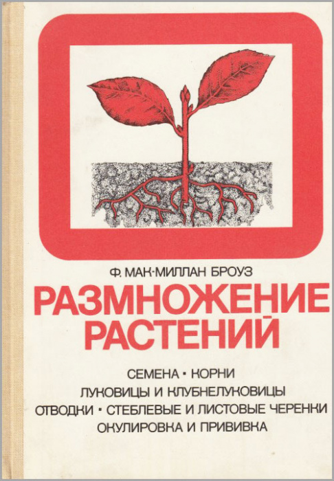 Книга &quot;Размножение растений&quot; Ф. Мак-Миллан Броуз Москва 1987 Твёрдая обл. 191 с. С чёрно-белыми иллю