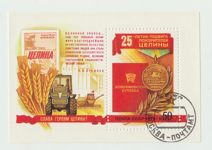 (1979-012) Блок СССР &quot;За освоение целинных земель&quot;    25 лет покорению целины III Θ