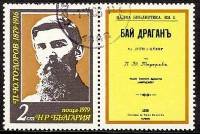(1979-059) Марка + купон Болгария "П. Тодоров"   Писатели III Θ