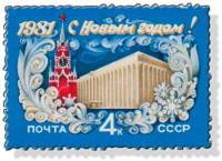 1980-107  Марка СССР Кремлёвский дворец съездов   С Новым годом! III O
