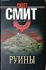 Книга Руины 2007 С. Смит Москва Твёрдая обл. 320 с. Без илл.