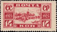 (1925-43) Марка СССР "Баррикады на Пресне" Перф лин 13¼    20 лет революции 1905 года I Θ