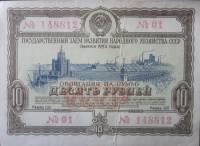 ( 10 рублей) Облигация СССР 1953 год 10 рублей "Госзаём развития народного хозяйства"   VF