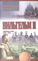 Книга События и люди 1878-1918 Воспоминания 2003 Вильгельм II (второй) Минск Твёрдая обл. 464 с. Без