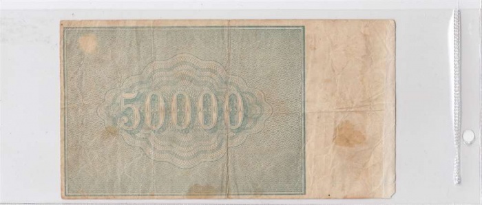 50000 рублей 1921 год расчетный знак РСФСР