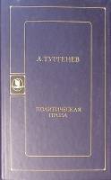Книга Политическая проза 1989 И. Тургенев Москва Твёрдая обл. 368 с. Без илл.