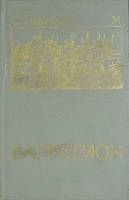 Книга Багратион  1989 С. Голубов Пермь Твёрдая обл. 267 с. Без илл.