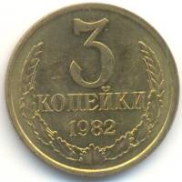 1982 Монета СССР 1982 год 3 копейки  Медь-Никель  VF