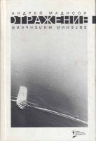 Книга Отражение 2004 А. Мадисон, Е. Миленький СПб Твёрдая обл. 512 с. С ч/б илл