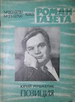Журнал Роман-газета 1983 № 20 (978), 21 (979) Москва Мягкая обл. 96 с. Без илл.