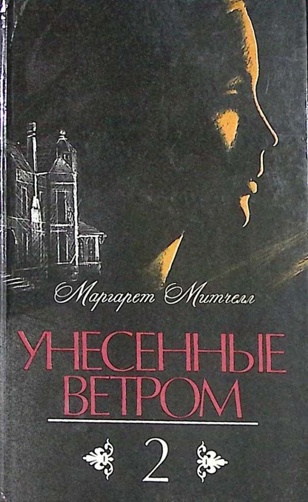 Книга Унесенные ветром (2 тома) 1989 М. Митчелл Ленинград Твёрдая обл. 1 150 с. С ч/б илл