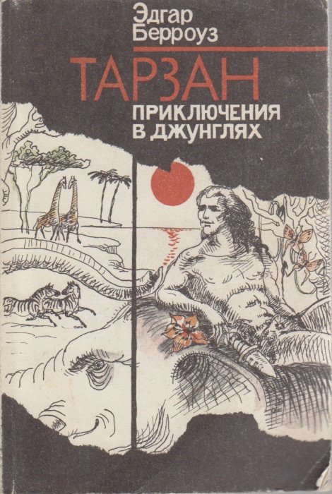 Книга Тарзан. Приключения в джунглях 1991 Э. Берроуз Ленинград Мягкая обл. 144 с. Без илл.