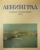 Книга Ленинград. Историко-географический атлас 1981 , Москва Твёрдая обл. 120 с. С цв илл