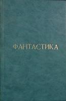 Книга Остров погибших кораблей 1958 А. Беляев Санкт-Петербург Твёрдая обл. 672 с. Без илл.