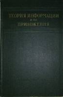 Книга Теория информации и её приложения 1959 , Москва Твёрдая обл. 328 с. С ч/б илл