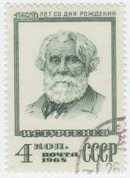1968-080 Марка СССР Портрет  И.С. Тургенев 150 лет со дня рождения III Θ