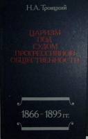 Книга Царизм под судом прогрессивной общественности 1979 Н. Троицкий Москва Твёрдая обл. 350 с. С ч/