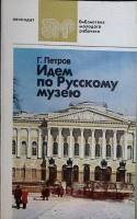 Книга Русский музей 1982 Г. Петров Лениздат Мягкая обл. 192 с. С цв илл