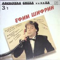 Пластинка виниловая Е. Шифрин Дискотека смеха Мелодия 300 мм. (Сост. отл.)