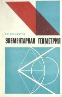 Книга Элементарная геометрия 1980 А. Киселев Москва Твёрдая обл. 286 с. С ч/б илл