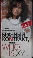 Книга Брачный контракт 2006 Т. Огородникова Москва Твёрдая обл. 303 с. Без илл.