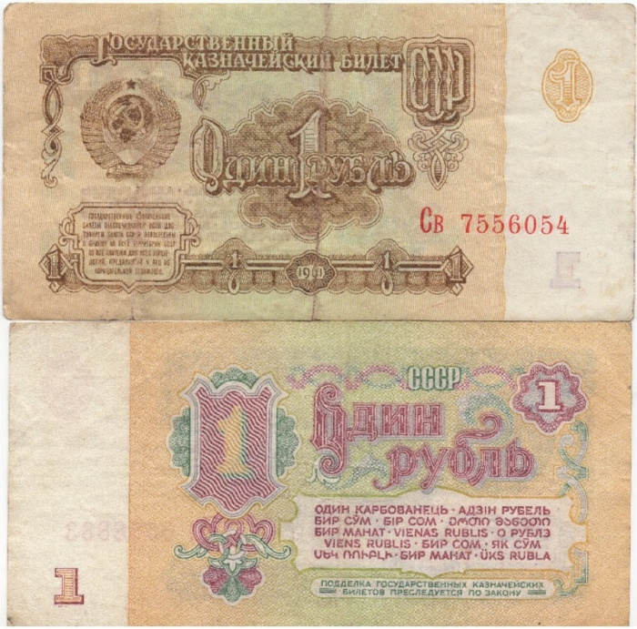 (серия   Аа-Яя) Банкнота СССР 1961 год 1 рубль    VF