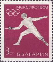 (1968-034) Марка Болгария "Фехтование"   XIX летние Олимпийские игры в Мехико III Θ
