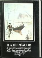 Набор открыток "Н. Некрасов в иллюстрациях Д. Шмаринова" 1982 Полный комплект 16 шт Москва   с. 