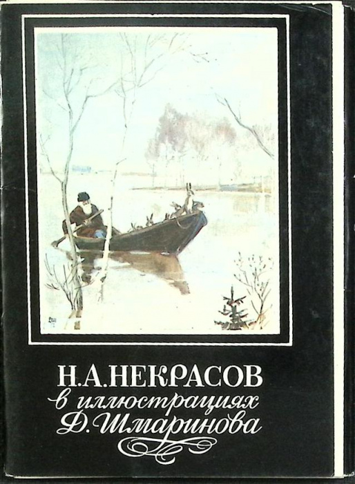 Набор открыток &quot;Н. Некрасов в иллюстрациях Д. Шмаринова&quot; 1982 Полный комплект 16 шт Москва   с. 