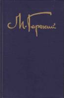 Книга "Собрание сочинений (том 5)" 1989 М. Горький Москва Твёрдая обл. 496 с. Без илл.