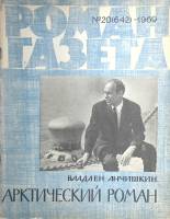 Журнал Роман-газета 1969 № 20 (642) Москва Мягкая обл. 112 с. Без илл.