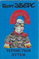 Книга Тернистым путём 1994 Г. Эберс Москва Твёрд обл + суперобл 574 с. Без илл.