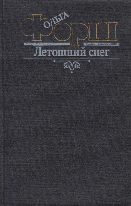 Книга Летошний снег 1986 О. Форш Москва Твёрдая обл. 560 с. С ч/б илл