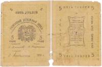 1919 Банкнота Асхабад (Асхабад) 1919 год 5 рублей    F