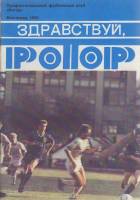 Книга Футбол 90, Ротор 1990 Календарь-справочник Волгоград Мягкая обл.  с. С цв илл