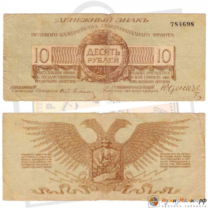 (  10 рублей, без литеры) Банкнота Россия, Генерал Юденич 1919 год 10 рублей    VF