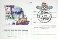 1982-год  Почтовая карточка ом+сг СССР 50 лет освоения север. морского пути   , Печать ПД Марка