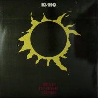 Пластинка виниловая , Звезда по имени солнце Records 300 мм. (Сост. отл.)