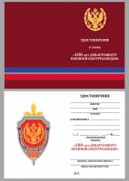 Удостоверение . "100 лет Департаменту военной контрразведки" к знаку 