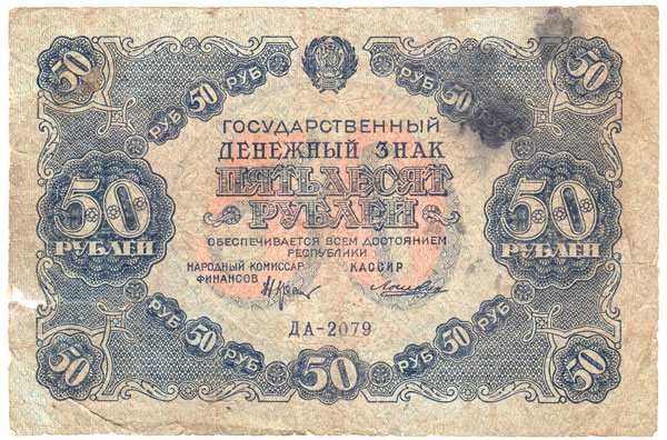 (Лошкин Н.К.) Банкнота РСФСР 1922 год 50 рублей  Крестинский Н.Н.  VF